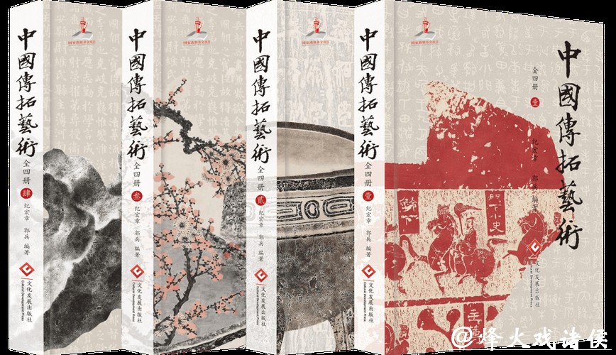 国家出版基金项目《中国传拓艺术》正式出版