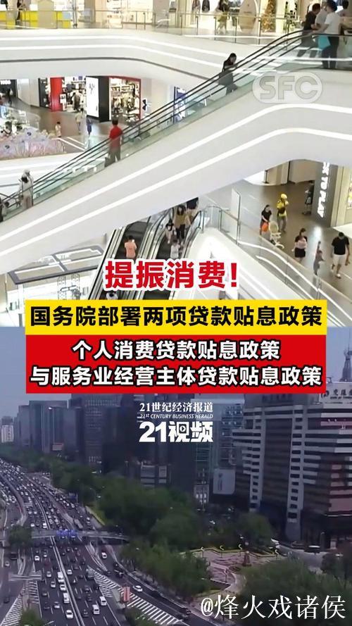 国务院常务会议解读-提振消费！国务院部署两项贷款贴息政策